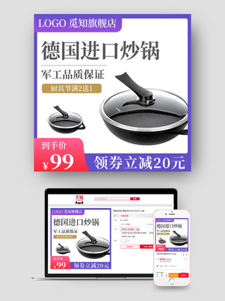 电商紫色淘宝天猫德国进口炒锅厨具用品日用百货厨具主图